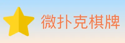 微扑克棋牌 logo